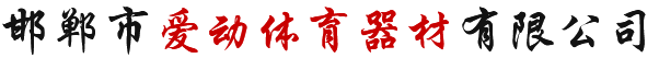  邯鄲市愛(ài)動(dòng)體育器材有限公司 
