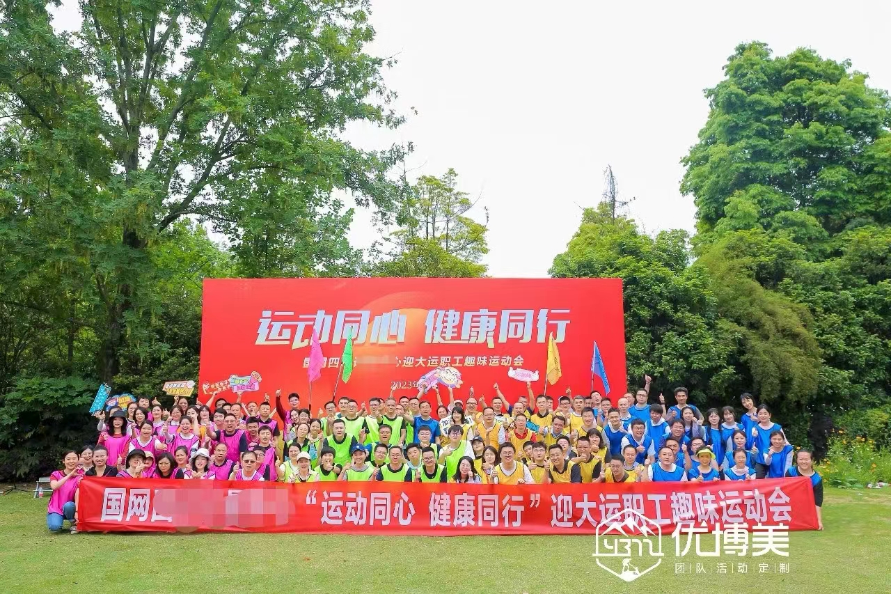 某單位計(jì)量中心趣味運(yùn)動會（溫江柏萃白居）